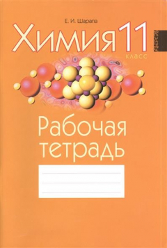 Книга Химия. 11 класс. Рабочая тетрадь. Приложение к учебнику "Химия" для 11 класса общеобразовательных учреждений (А.П. Ельницкий, Е.И. Шарапа) на ReadRate.com книга Химия. 11 класс. Рабочая тетрадь. Приложение к учебнику "Химия" для 11 класса общеобразовательных учреждений (А.П. Ельницкий, Е.И. Шарапа)