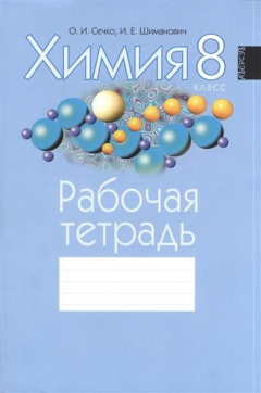 Книга Химия. 8 класс. Рабочая тетрадь. Пособие для учащихся общего среднего образования с русским языком обучения на ReadRate.com книга Химия. 8 класс. Рабочая тетрадь. Пособие для учащихся общего среднего образования с русским языком обучения