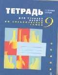 Книга Тетрадь для учебной работы по органической химии 9 кл на ReadRate.com книга Тетрадь для учебной работы по органической химии 9 кл