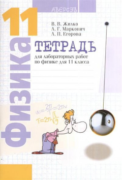 Книга Тетрадь для лабораторных работ по физике для 11 класса. Пособие для учащихся общеобразовательных учреждений с русским языком обучения. 6-е издание на ReadRate.com книга Тетрадь для лабораторных работ по физике для 11 класса. Пособие для учащихся общеобразовательных учреждений с русским языком обучения. 6-е издание