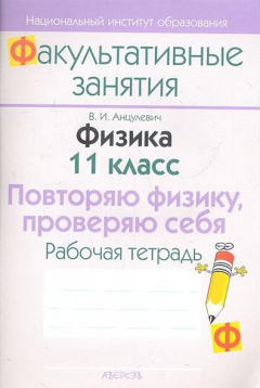 Книга Физика. 11 класс. Повторяю физику, проверяю себя. Рабочая тетрадь. Пособие для учащихся общеобразовательных учреждений с белорусским и русским языками обучения. на ReadRate.com книга Физика. 11 класс. Повторяю физику, проверяю себя. Рабочая тетрадь. Пособие для учащихся общеобразовательных учреждений с белорусским и русским языками обучения.