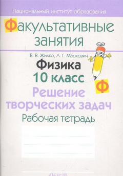 Книга Физика. 10 класс. Решение творческих задач. Рабочая тетрадь. Пособие для учащихся общеобразовательных учреждений с белорусским и русским языками обучения. на ReadRate.com книга Физика. 10 класс. Решение творческих задач. Рабочая тетрадь. Пособие для учащихся общеобразовательных учреждений с белорусским и русским языками обучения.
