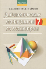 книга Дидактические материалы по геометрии. 7 класс. Пособие для учителей общеобразовательных учреждений среднего образования с русским языком обучения. 4-е издание