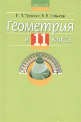книга Геометрия в 11 классе. Учебно-методическое пособие для учителей
