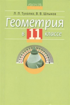Книга Геометрия в 11 классе. Учебно-методическое пособие для учителей на ReadRate.com книга Геометрия в 11 классе. Учебно-методическое пособие для учителей