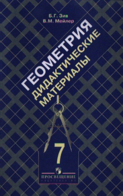 Книга Дидактические материалы по геометрии 7 кл на ReadRate.com книга Дидактические материалы по геометрии 7 кл