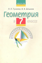 книга Геометрия в 7 классе. Учебно-методическое пособие для учителей учреждений общего среднего образования с русским языком обучения.