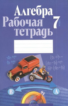 Книга Алгебра 7 класс. Рабочая тетрадь. Пособие на ReadRate.com книга Алгебра 7 класс. Рабочая тетрадь. Пособие