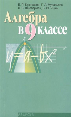 Книга Алгебра в 9 классе. Учебно-методическое пособие для учителей общеобразовательных учреждений с русским языком обучения. 4-е издание, переработанное на ReadRate.com книга Алгебра в 9 классе. Учебно-методическое пособие для учителей общеобразовательных учреждений с русским языком обучения. 4-е издание, переработанное