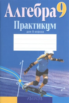 Книга Практикум по алгебре для 9 класса. Пособие для учащихся общеобразовательных учреждений с русским языком обучения. 5-е издание, переработанное на ReadRate.com книга Практикум по алгебре для 9 класса. Пособие для учащихся общеобразовательных учреждений с русским языком обучения. 5-е издание, переработанное