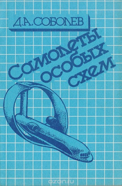 Книга Самолеты особых схем на ReadRate.com книга Самолеты особых схем