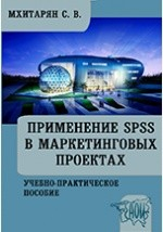 Книга Применение SPSS в маркетинговых проектах на ReadRate.com книга Применение SPSS в маркетинговых проектах