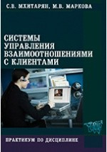 Книга Системы управления взаимоотношениями с клиентами на ReadRate.com книга Системы управления взаимоотношениями с клиентами