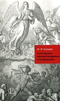 Книга Пастораль эпохи позднего сталинизма на ReadRate.com книга Пастораль эпохи позднего сталинизма