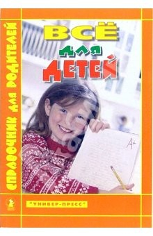 Книга Все для детей. Справочник для родителей (цветной) на ReadRate.com книга Все для детей. Справочник для родителей (цветной)
