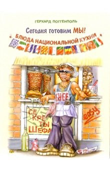 Книга Сегодня готовим мы! Блюда национальной кухни на ReadRate.com книга Сегодня готовим мы! Блюда национальной кухни