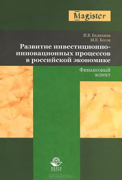 Книга Развитие инвестиционно-инновационных процессов в российской экономике. Финансовый аспект на ReadRate.com книга Развитие инвестиционно-инновационных процессов в российской экономике. Финансовый аспект