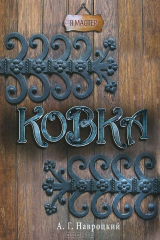 книга Ковка