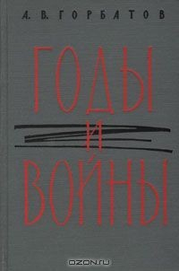 Книга Годы и войны на ReadRate.com книга Годы и войны