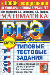 книга ЕГЭ 2011 Математика Типовые тестовые задания