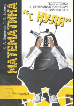 Книга Математика Подготовка к централиз. тестир. с нуля на ReadRate.com книга Математика Подготовка к централиз. тестир. с нуля