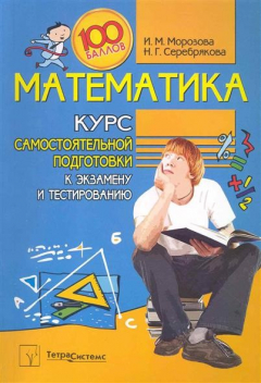 Книга Математика Курс самост. подг. к экз. и тестированию на ReadRate.com книга Математика Курс самост. подг. к экз. и тестированию