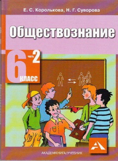 Книга Обществознание 6 кл Кн. 2 ч.3 на ReadRate.com книга Обществознание 6 кл Кн. 2 ч.3
