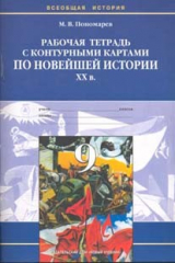 книга Новейшая история 20 век 9 кл Раб. тетрадь с к/к