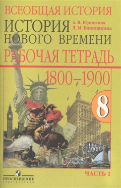 Книга Всеобщая история История Нового времени 1800-1900 Р/т 8 кл... 2тт на ReadRate.com книга Всеобщая история История Нового времени 1800-1900 Р/т 8 кл... 2тт