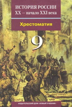 Книга История России 20 - начало 21 в. 9 кл. Хрестоматия на ReadRate.com книга История России 20 - начало 21 в. 9 кл. Хрестоматия