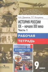 книга История России 20-нач. 21в. 9 кл. Р/т 2тт