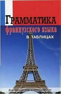 Книга Грамматика франц. языка в таблицах Для школ. и абит. на ReadRate.com книга Грамматика франц. языка в таблицах Для школ. и абит.