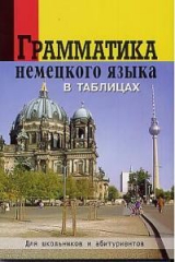 книга Грамматика нем. языка в таблицах Для школ. и абит.