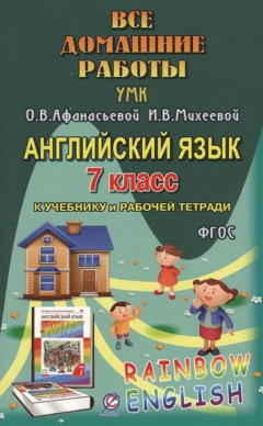 Книга Все домашние работы к УМК О.В. Афанасьевой, И.В. Михеевой, К.М. Барановой "Rainbow English" 7 класс учебнику и рабочей тетради на ReadRate.com книга Все домашние работы к УМК О.В. Афанасьевой, И.В. Михеевой, К.М. Барановой "Rainbow English" 7 класс учебнику и рабочей тетради
