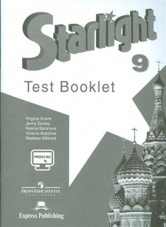 Книга Starlight. Английский язык. 9 класс. Контрольные задания на ReadRate.com книга Starlight. Английский язык. 9 класс. Контрольные задания