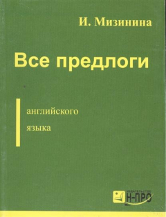 Книга Все предлоги англ. языка на ReadRate.com книга Все предлоги англ. языка