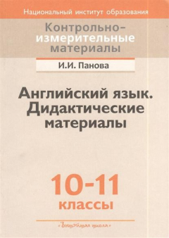 Книга Английский язык. Дидактические материалы. 10-11 классы. Пособие для учителей общеобразовательных учреждений с белорусским и русским языками обучения на ReadRate.com книга Английский язык. Дидактические материалы. 10-11 классы. Пособие для учителей общеобразовательных учреждений с белорусским и русским языками обучения