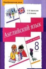 книга Английский язык 8 кл