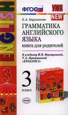 Книга Грамматика английского языка. 3 класс. Книга для родителей. К учебнику И.Н. Верещагиной и др. "Английский язык. 3 класс". Издание одиннадцатое, переработанное и дополненное на ReadRate.com книга Грамматика английского языка. 3 класс. Книга для родителей. К учебнику И.Н. Верещагиной и др. "Английский язык. 3 класс". Издание одиннадцатое, переработанное и дополненное