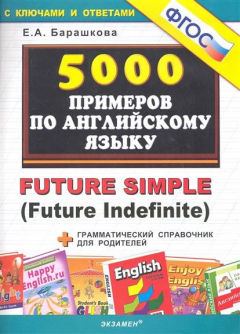 Книга 5000 примеров по англ. языку Future Simple на ReadRate.com книга 5000 примеров по англ. языку Future Simple