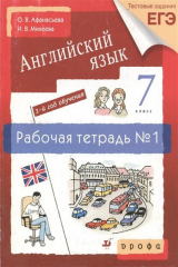 книга Новый курс англ. языка 7 кл Раб. тетр. 1