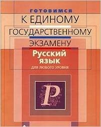 Книга Готовимся к ЕГЭ Русский язык Для любого уровня на ReadRate.com книга Готовимся к ЕГЭ Русский язык Для любого уровня