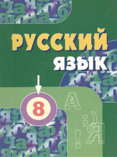 Книга Русский язык. 8 класс. Учебник для общеобразовательных учреждений с русским (неродным) и родным (нерусским) языком обучения на ReadRate.com книга Русский язык. 8 класс. Учебник для общеобразовательных учреждений с русским (неродным) и родным (нерусским) языком обучения
