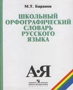 Книга Школьный орфограф. словарь рус. языка 5-11кл на ReadRate.com книга Школьный орфограф. словарь рус. языка 5-11кл