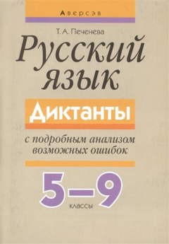 Книга Русский язык. Диктанты с подробным анализом возможных ошибок. 3-е издание на ReadRate.com книга Русский язык. Диктанты с подробным анализом возможных ошибок. 3-е издание