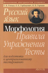 книга Русский язык. Морфология. Правила. Упражнения. Тесты. Для подготовки к централизованному тестированию