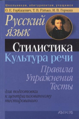 книга Русский язык. Стилистика. Культура речи. Правила. Упражнения. Тесты. Для подготовки к централизированному тестированию