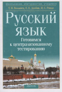Книга Русский язык. Готовимся к централизированному тестированию на ReadRate.com книга Русский язык. Готовимся к централизированному тестированию