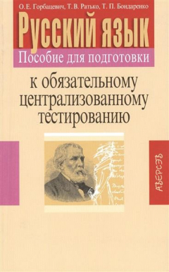 Книга Русский язык. Пособие для подготовки к обязательному централизованному тестированию. 11-е издание на ReadRate.com книга Русский язык. Пособие для подготовки к обязательному централизованному тестированию. 11-е издание