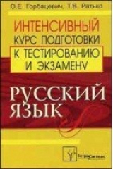 книга Русский язык Интенсив. курс подг. к тест. и экз.